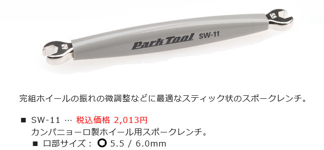SW-11(スポークレンチ)