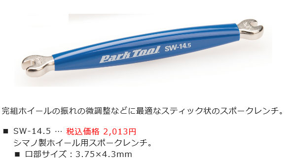 SW-14.5(スポークレンチ)