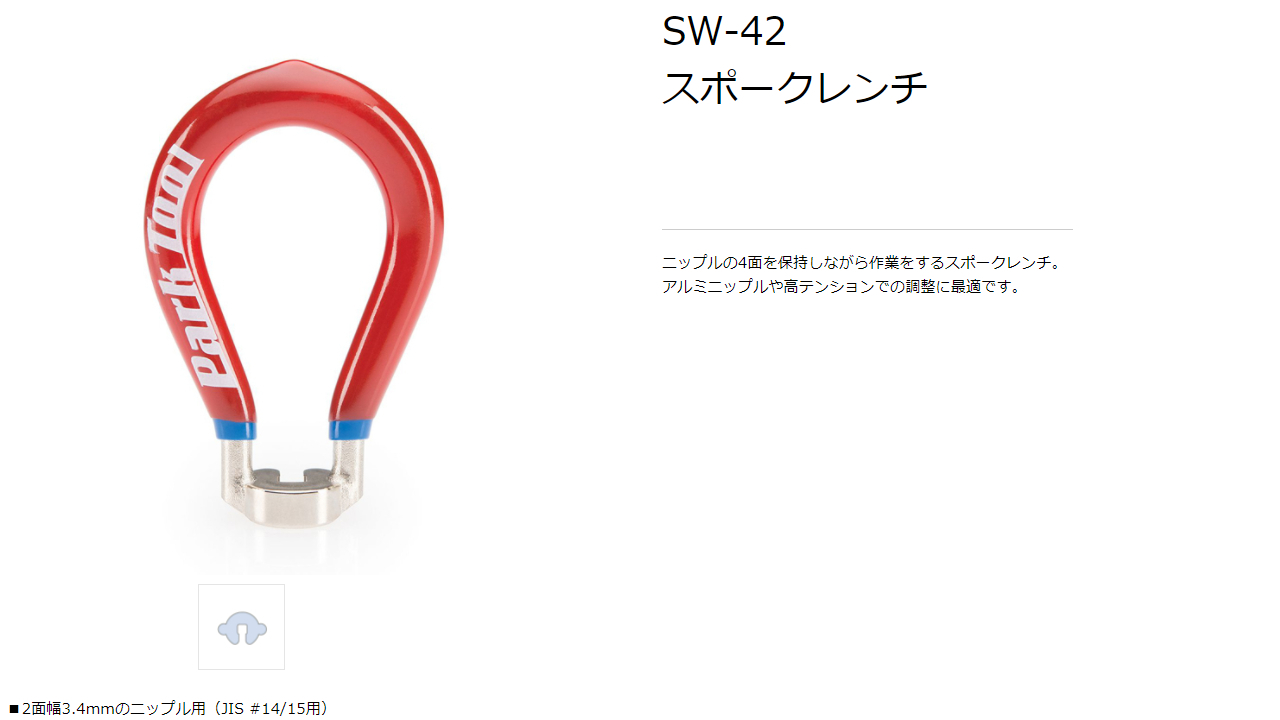 SW-42(スポークレンチ)