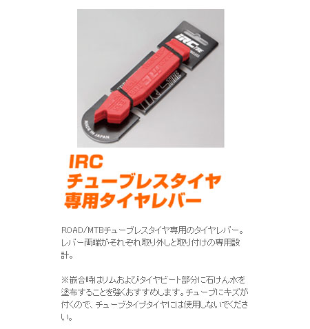 IRC チューブレスタイヤ専用タイヤレバー