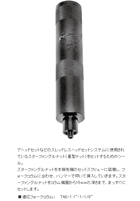 TNS-1（スレッドレスナットセッター）
