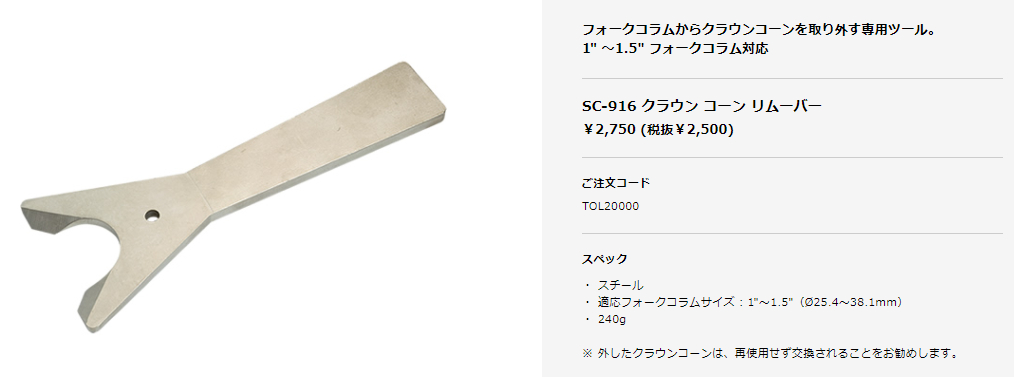 SC-916 クラウン コーン リムーバー