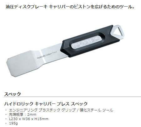 ハイドロリック キャリパー プレス