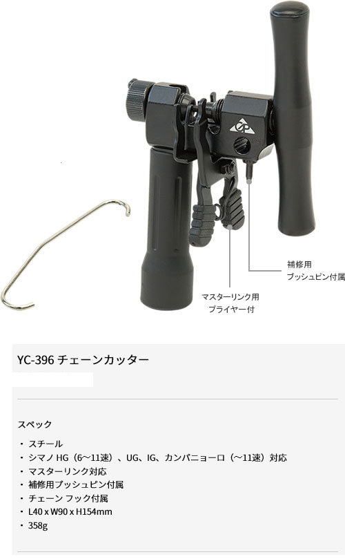 YC-396 チェーンカッター