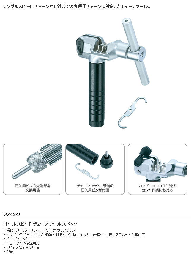オール スピード チェーン ツール