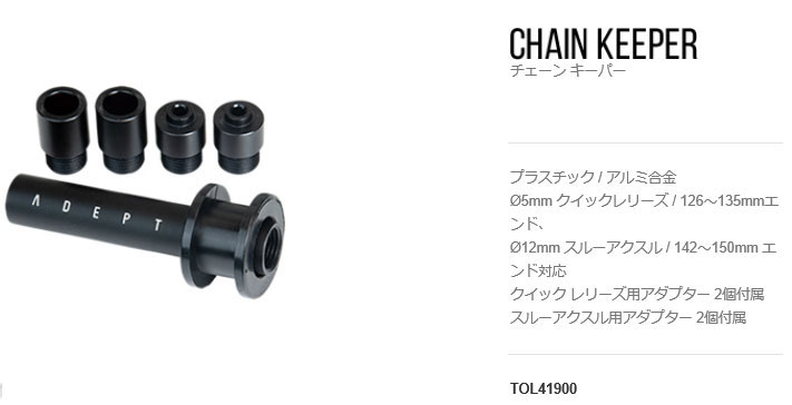 チェーン キーパー