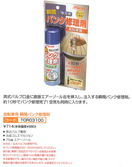 自転車用 瞬間パンク修理剤