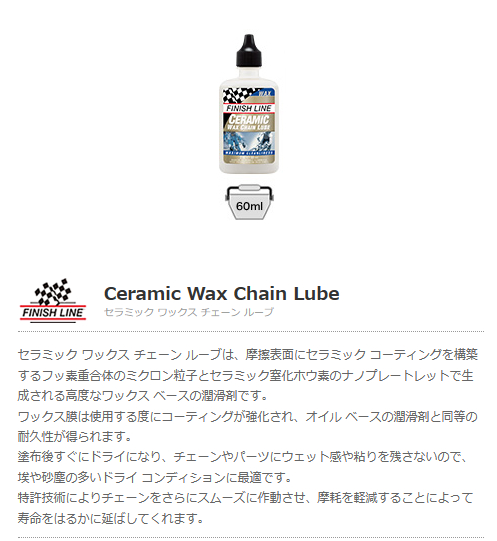 セラミック ワックス チェーン ルーブ(60ml ボトル)