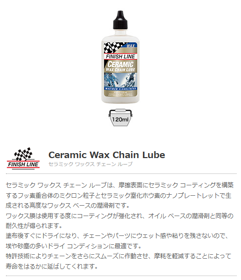 セラミック ワックス チェーン ルーブ（120ml ボトル）