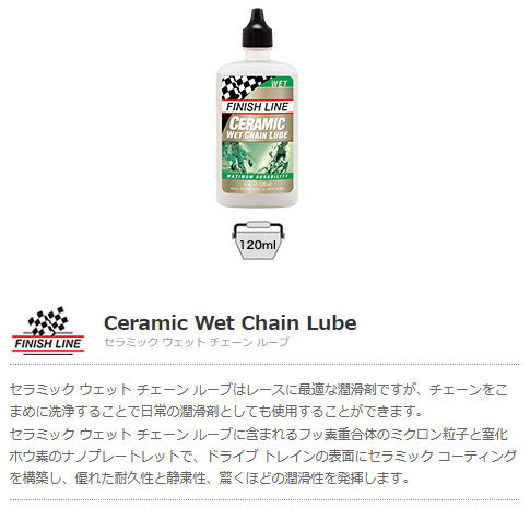 セラミック ウェット チェーン ルーブ(120ml ボトル)
