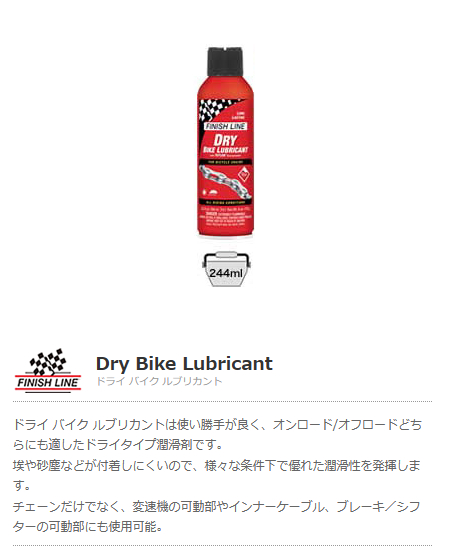 ドライ バイク ルブリカント(244ml エアーゾール)