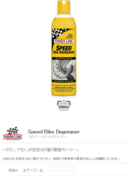 スピード バイク ディグリーザー(558ml エアーゾール)