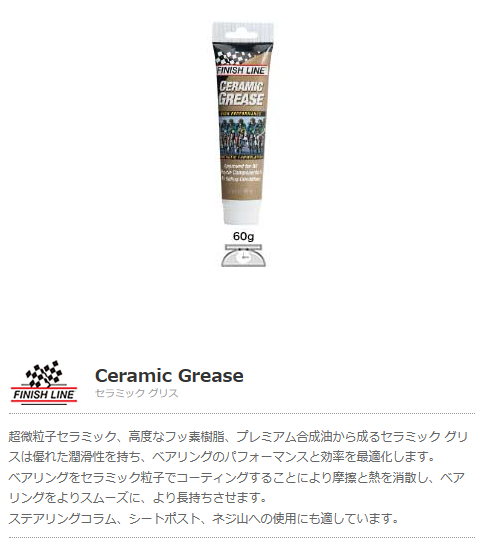 セラミック グリス(60g チューブ)