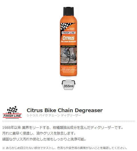 シトラス バイク チェーン ディグリーザー(355ml エアーゾール)