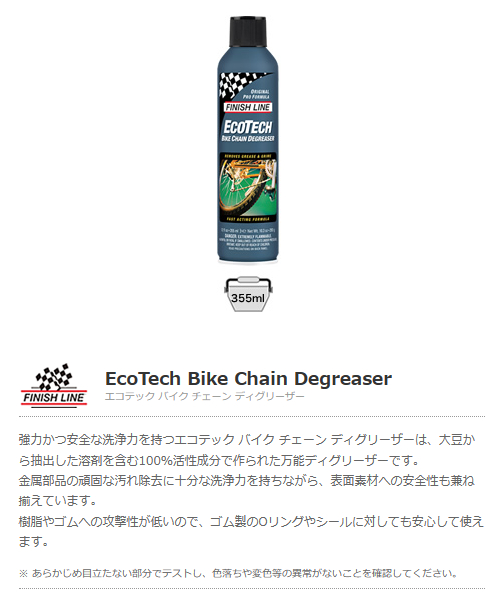 エコテック バイク チェーン ディグリーザー（355ml エアーゾール）