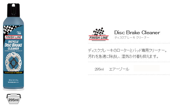 ディスクブレーキ クリーナー(295ml エアーゾール)