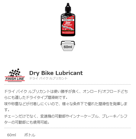 ドライ バイク ルブリカント(60ml ボトル)