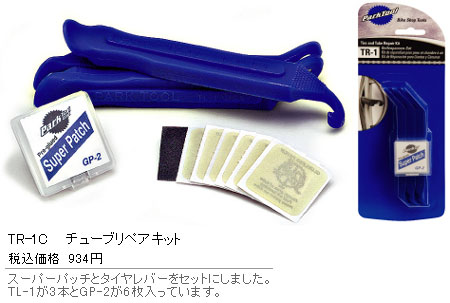 TR-1C（チューブリペアキット）