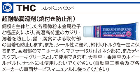 THC スレッドコンパウンド