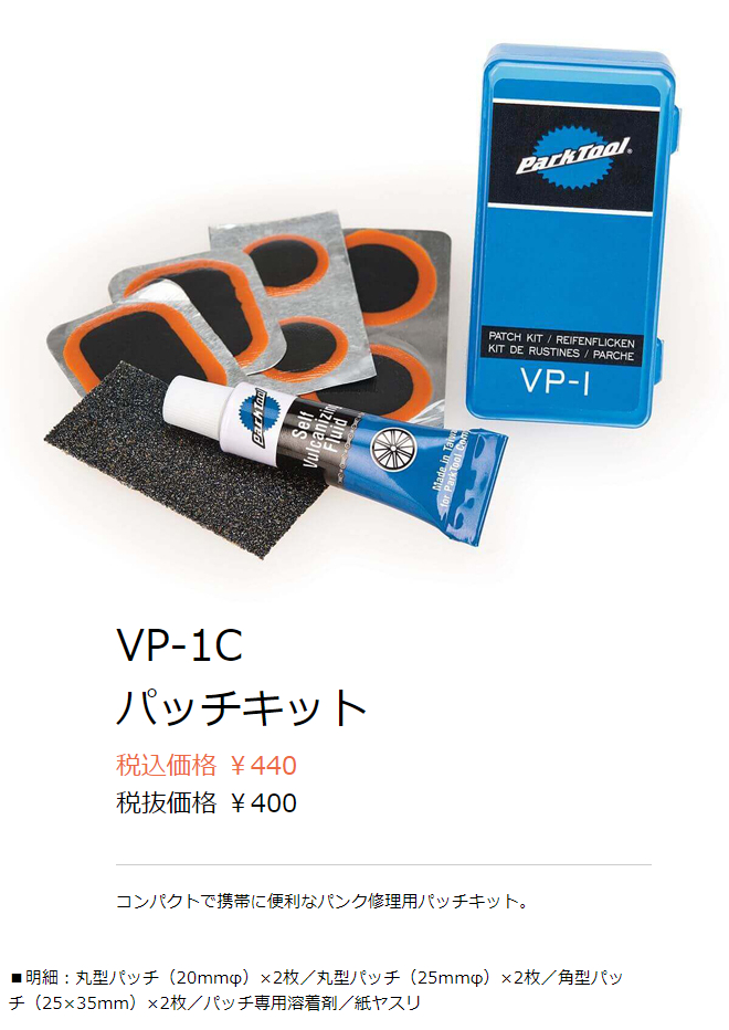 VP-1C(パッチキット)