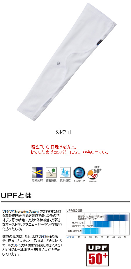 コールドブラック アームカバー 女性用(ホワイト)