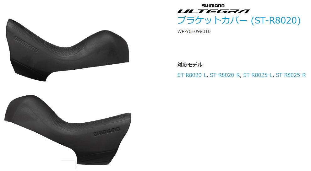 ST-R8020 ブラケットカバー(左右ペア)