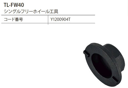 TL-FW40(シングルフリーホイール工具)
