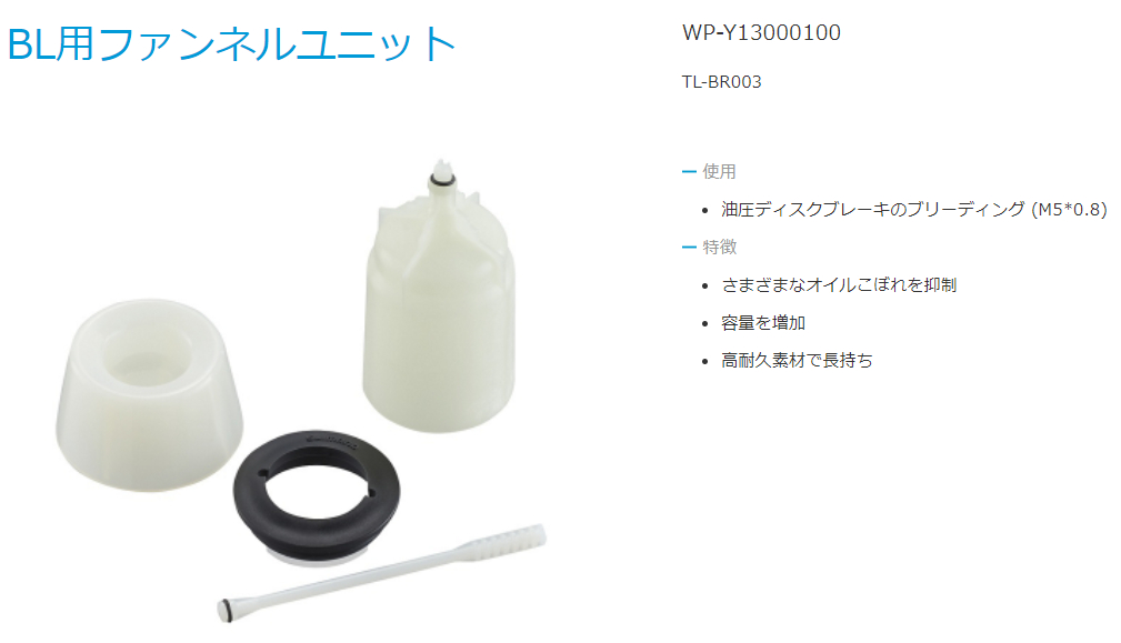 TL-BR003 じょうごユニット(M5ボルト用)