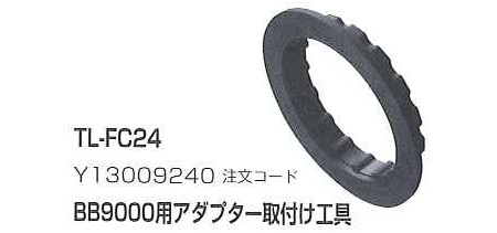 TL-FC24（BB-9000用アダプター取付け工具）