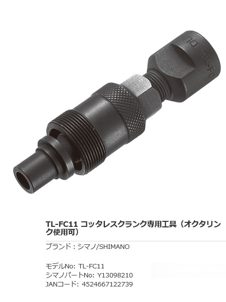 TL-FC11(コッタレスクランク専用工具)