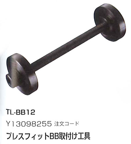TL-BB12（プレスフィットBB取付け工具）