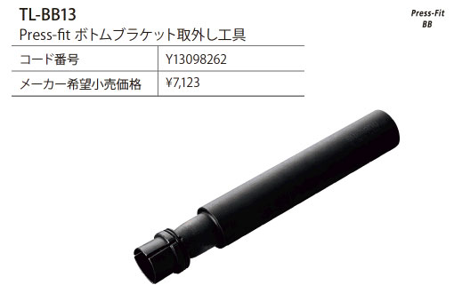 TL-BB13(プレスフィットBB取外し工具)
