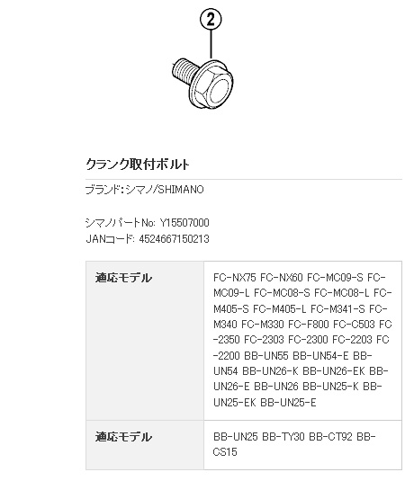 クランク取付ボルト