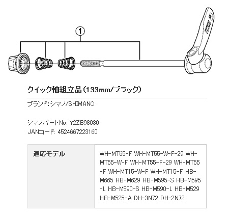 HB-M529 クイック軸組立品(133mm/ブラック)