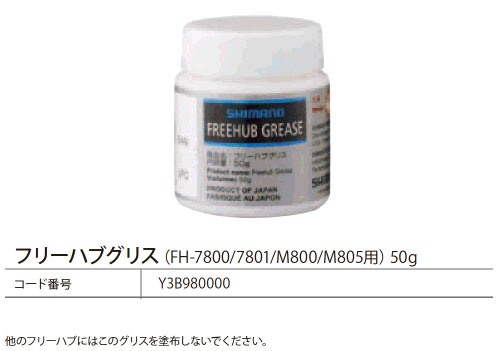 フリーハブグリス(FH-7800/7801/M800/M805用)  50g