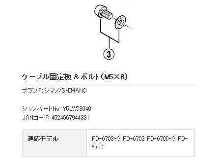 RD-6700 ケーブル固定板 & ボルト(M5×8)