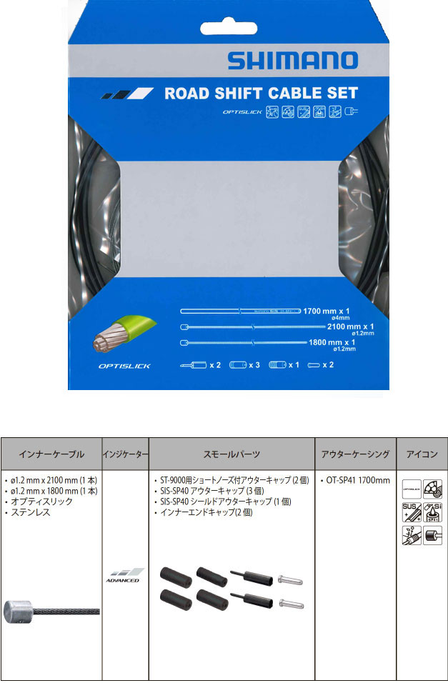 OT-SP41 ROAD オプティスリックシフトケーブルセット(ブラック)