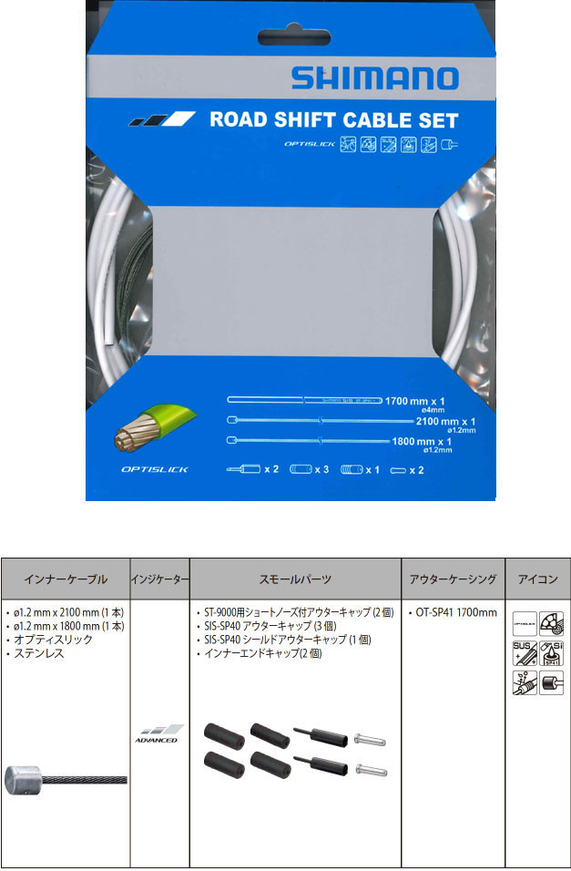 OT-SP41 ROAD オプティスリックシフトケーブルセット(ホワイト)
