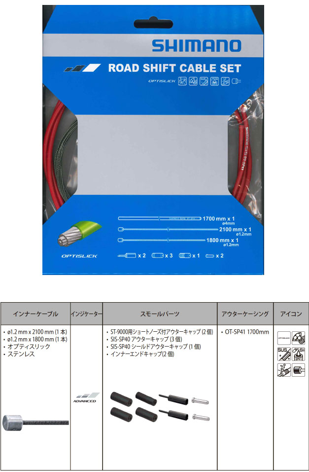 OT-SP41 ROAD オプティスリックシフトケーブルセット(レッド)