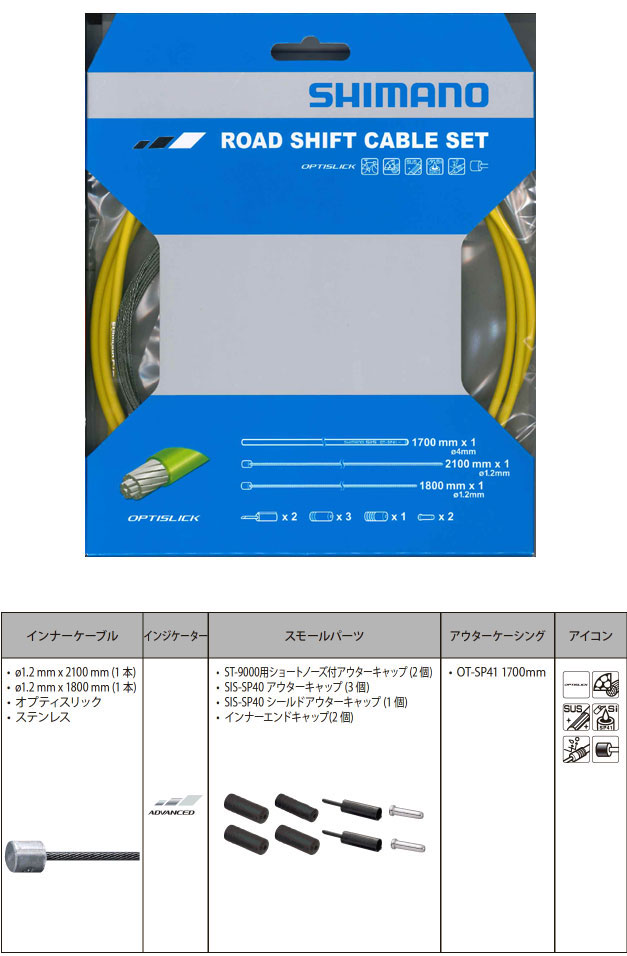 OT-SP41 ROAD オプティスリックシフトケーブルセット(イエロー)