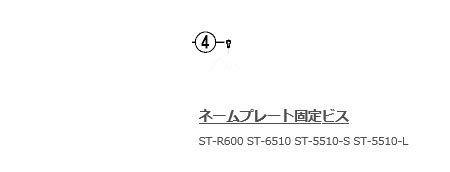 ST-R600 ネームプレート固定ビス