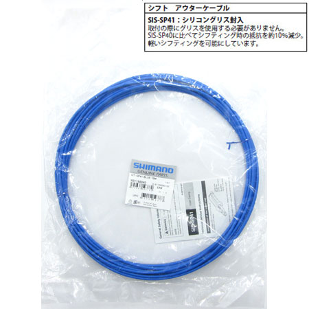 SIS-SP41 シフト用アウターケーシング(ブルー/φ4mm×10m)