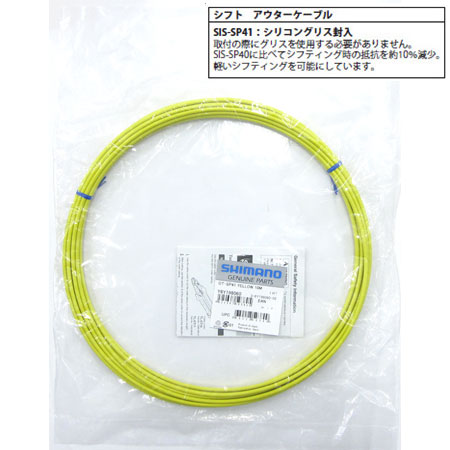 SIS-SP41 シフト用アウターケーシング(イエロー/φ4mm×10m)