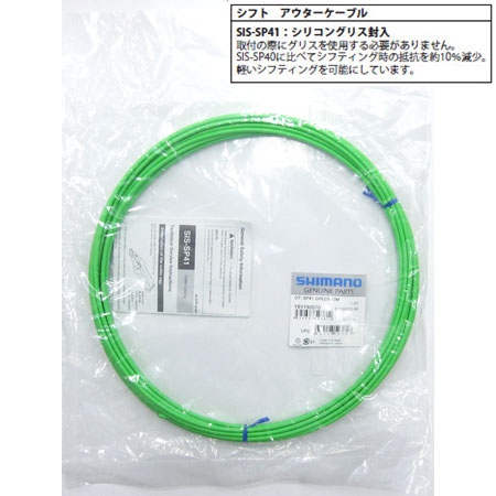 SIS-SP41 シフト用アウターケーシング(グリーン/φ4mm×10m)