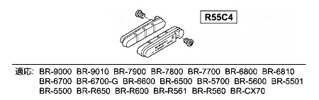 R55C4 (BR-9000/9010) カートリッジタイプブレーキシュー & 固定ネジ(ペア)