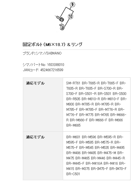 BR-M535 アダプター固定ボルト（M6×18.7）& リング