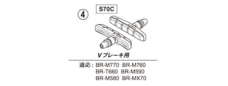 S70C（BR-M770）ブレーキシューセット（ペア）