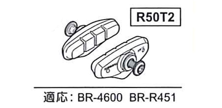 R50T2(BR-4600)ブレーキシューセット(ペア)