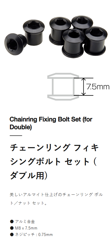 チェーンリング フィキシングボルト セット(ダブル用)