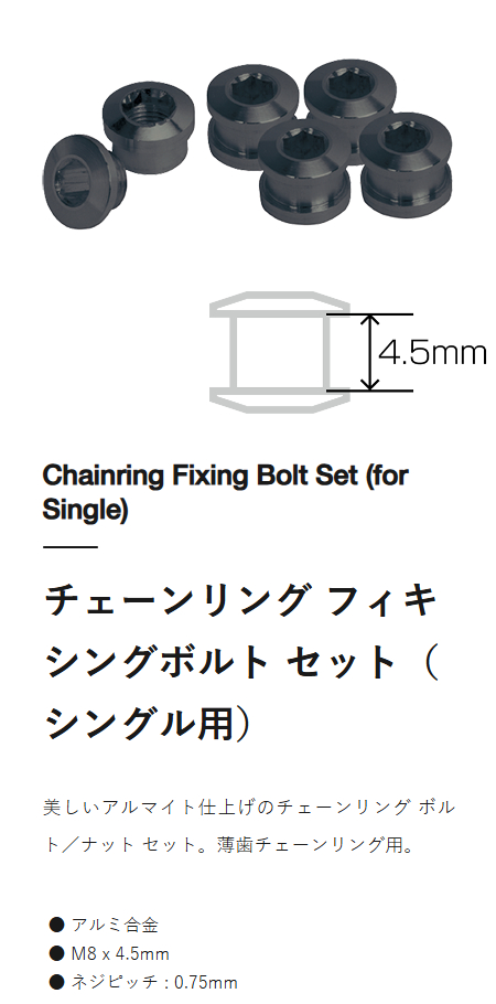 チェーンリング フィキシングボルト セット(シングル用/薄歯用)